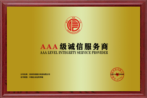 诚信服务商AAA级