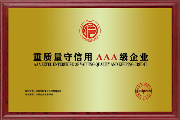 重合同守信用AAA级